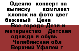 Одеяло- конверт на выписку      комплект хлопок на фото цвет бежевый › Цена ­ 2 000 - Все города Дети и материнство » Детская одежда и обувь   . Челябинская обл.,Верхний Уфалей г.